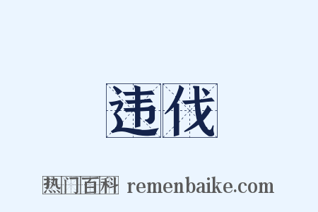 违伐是什么意思的图片